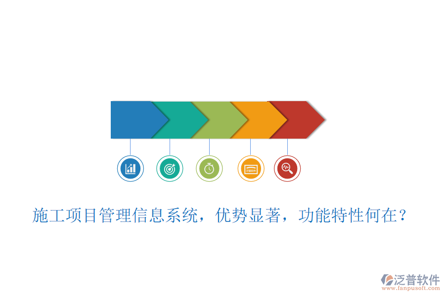 施工項目管理信息系統(tǒng)，優(yōu)勢顯著，功能特性何在？