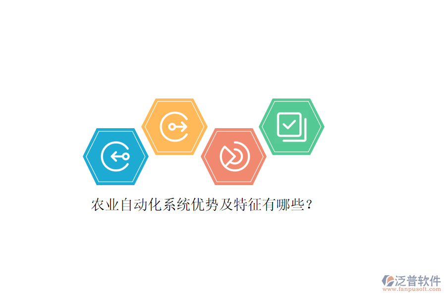 農(nóng)業(yè)自動化系統(tǒng)優(yōu)勢及特征有哪些？