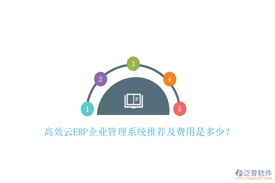 高效云ERP企業(yè)管理系統(tǒng)推薦及費(fèi)用是多少？