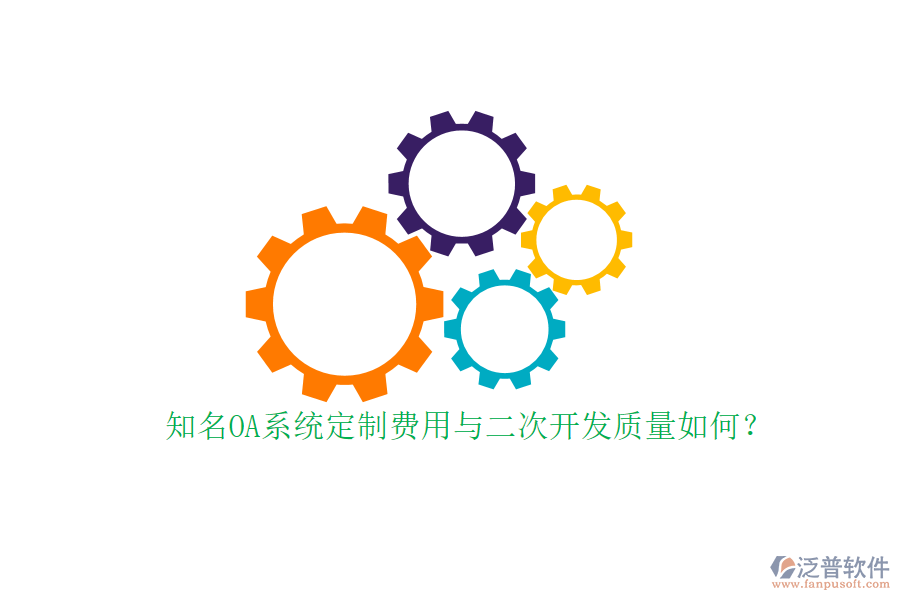 知名OA系統(tǒng)定制費用與二次開發(fā)質(zhì)量如何？