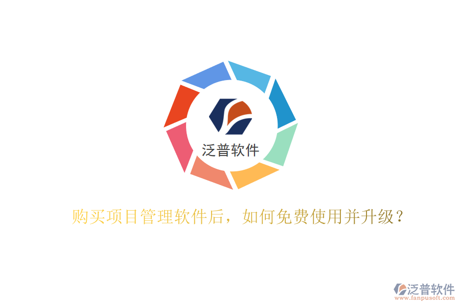 購買項(xiàng)目管理軟件后，如何免費(fèi)使用并升級(jí)?