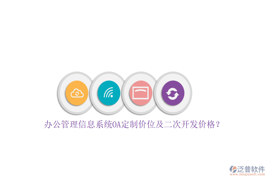 辦公管理信息系統(tǒng)OA定制價(jià)位及<a href=http://www.keekorok-lodge.com/Implementation/kaifa/ target=_blank class=infotextkey>二次開(kāi)發(fā)</a>價(jià)格？