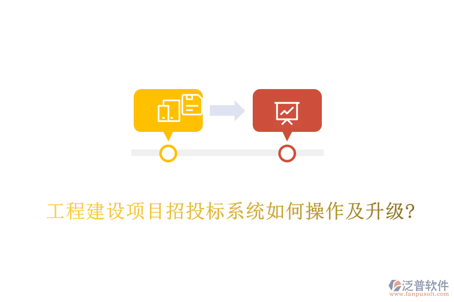 工程建設(shè)項目招投標系統(tǒng)如何操作及升級?