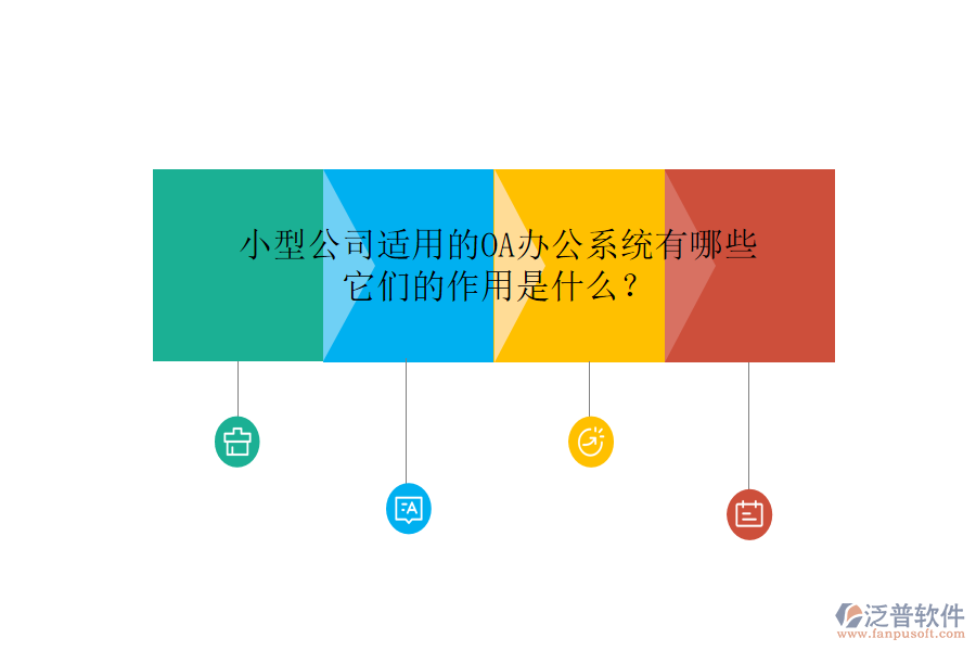 小型公司適用的<a href=http://www.keekorok-lodge.com/oa/ target=_blank class=infotextkey>OA辦公系統(tǒng)</a>有哪些，它們的作用是什么？