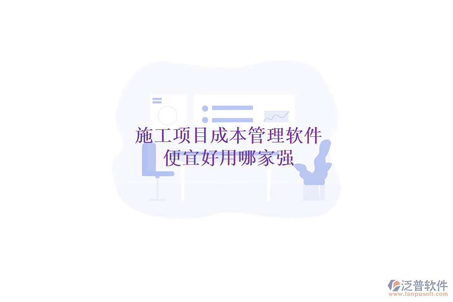 施工項(xiàng)目成本管理軟件，便宜好用哪家強(qiáng)