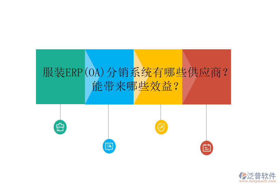 服裝ERP(OA)分銷系統(tǒng)有哪些供應商？ 能帶來哪些效益？