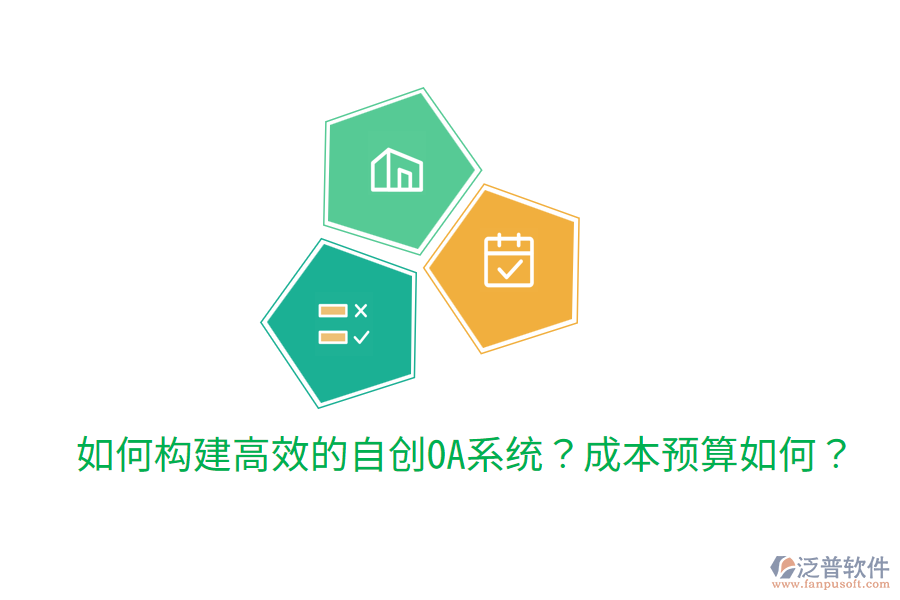  如何構(gòu)建高效的自創(chuàng)OA系統(tǒng)？成本預(yù)算如何？