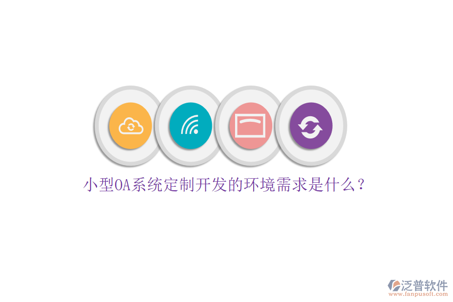 小型OA系統(tǒng)定制開發(fā)的環(huán)境需求是什么？