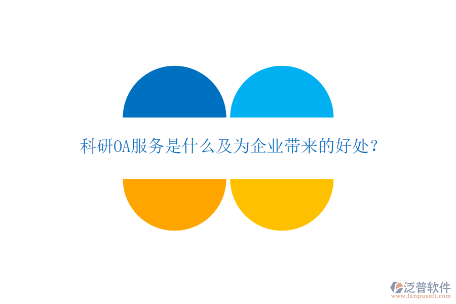  科研OA服務(wù)是什么及為企業(yè)帶來的好處？