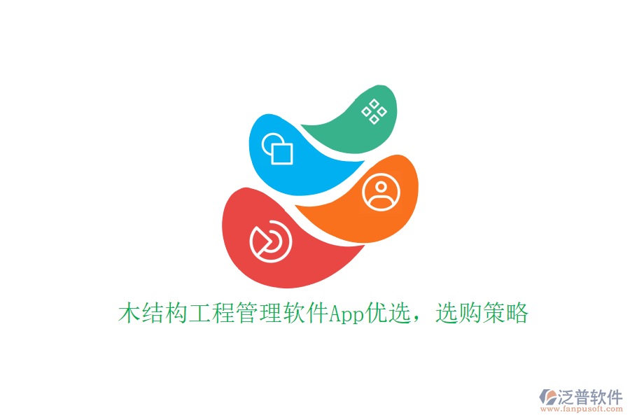 木結(jié)構(gòu)工程管理軟件App優(yōu)選，選購策略