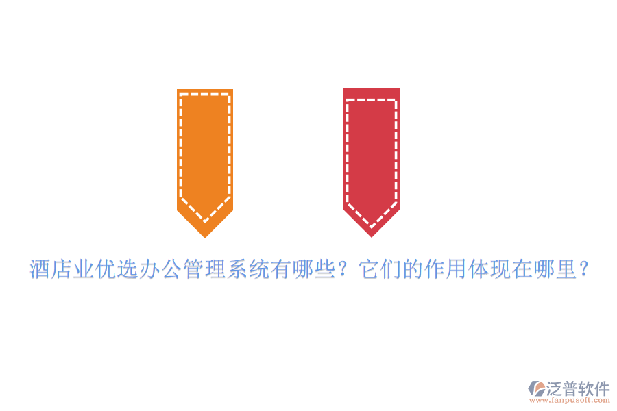 酒店業(yè)優(yōu)選辦公管理系統(tǒng)有哪些？它們的作用體現(xiàn)在哪里？