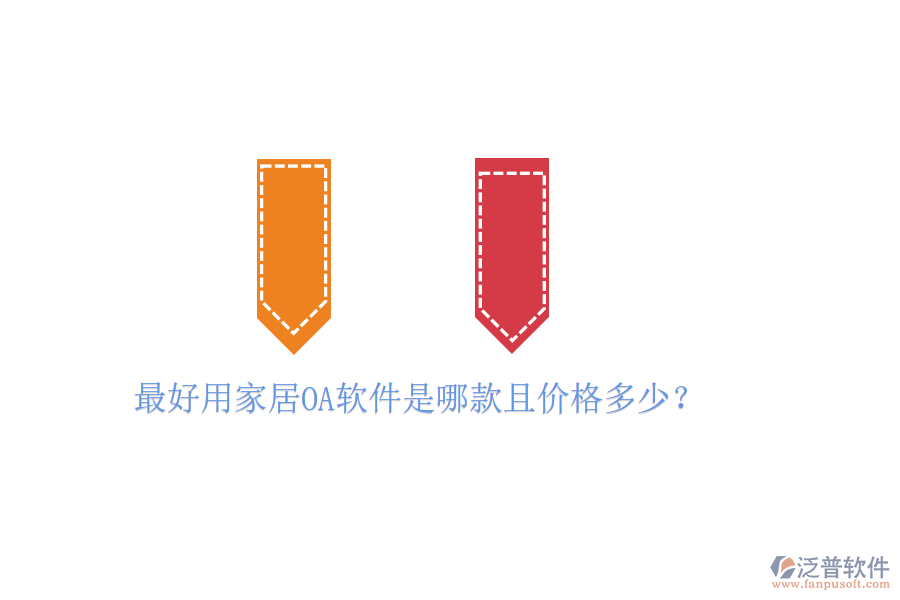  最好用家居OA軟件是哪款且價(jià)格多少？