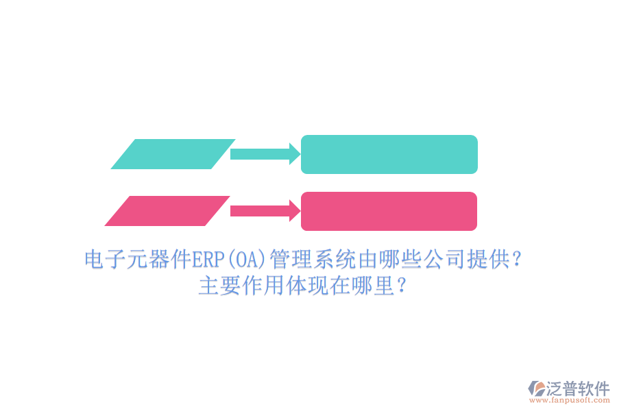 電子元器件ERP(OA)管理系統(tǒng)由哪些公司提供？主要作用體現(xiàn)在哪里？