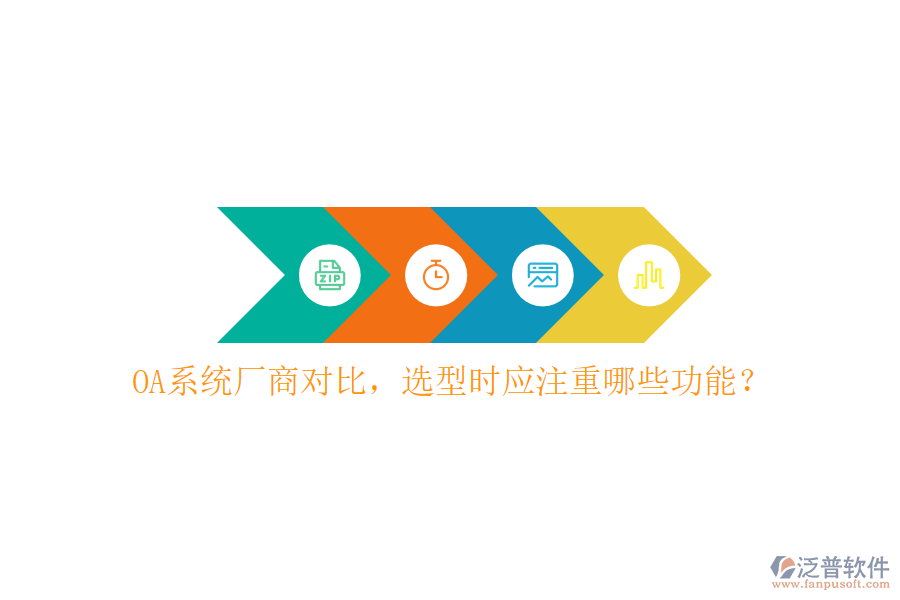  OA系統(tǒng)廠商對比，選型時應(yīng)注重哪些功能？