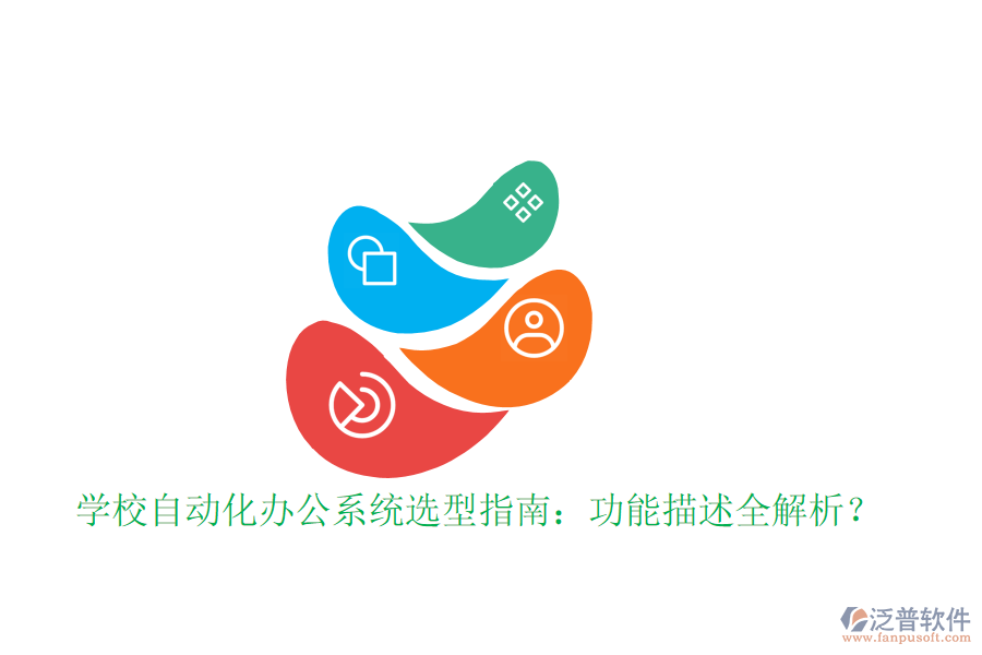  學(xué)校自動(dòng)化辦公系統(tǒng)選型指南：功能描述全解析？