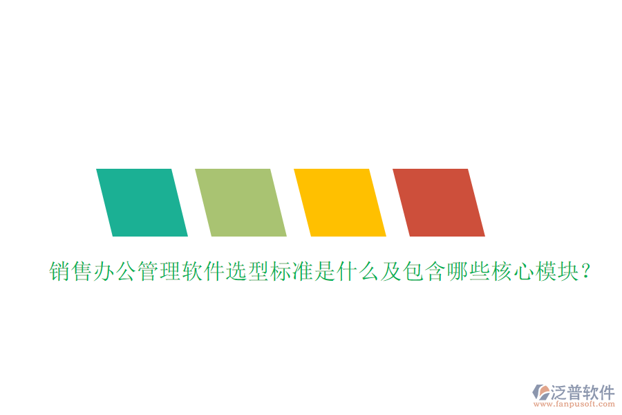 銷售辦公管理軟件選型標準是什么及包含哪些核心模塊？