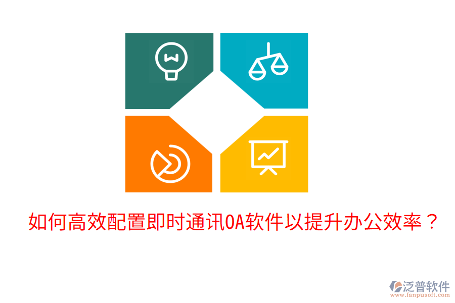  如何高效配置即時通訊OA軟件以提升辦公效率？