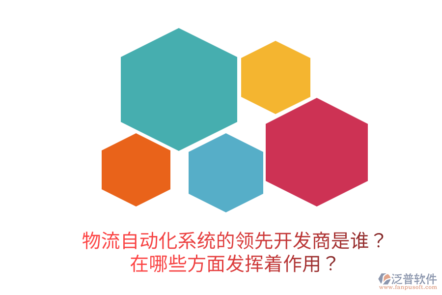  物流自動(dòng)化系統(tǒng)的領(lǐng)先開發(fā)商是誰？在哪些方面發(fā)揮著作用？