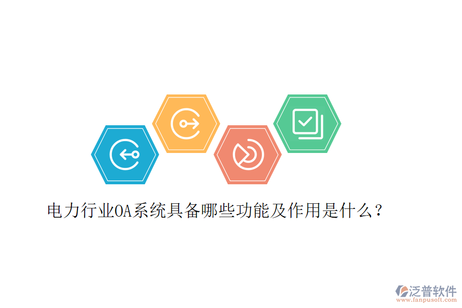  電力行業(yè)OA系統(tǒng)具備哪些功能及作用是什么？