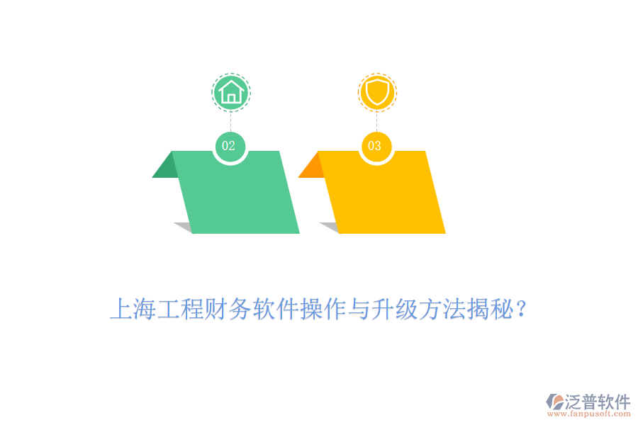 上海工程財(cái)務(wù)軟件操作與升級(jí)方法揭秘？