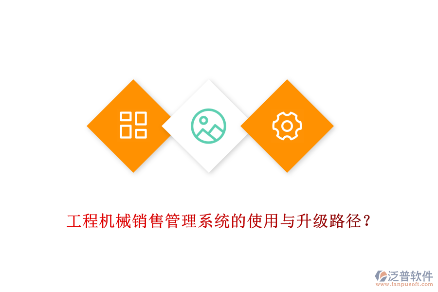 工程機械銷售管理系統(tǒng)的使用與升級路徑？