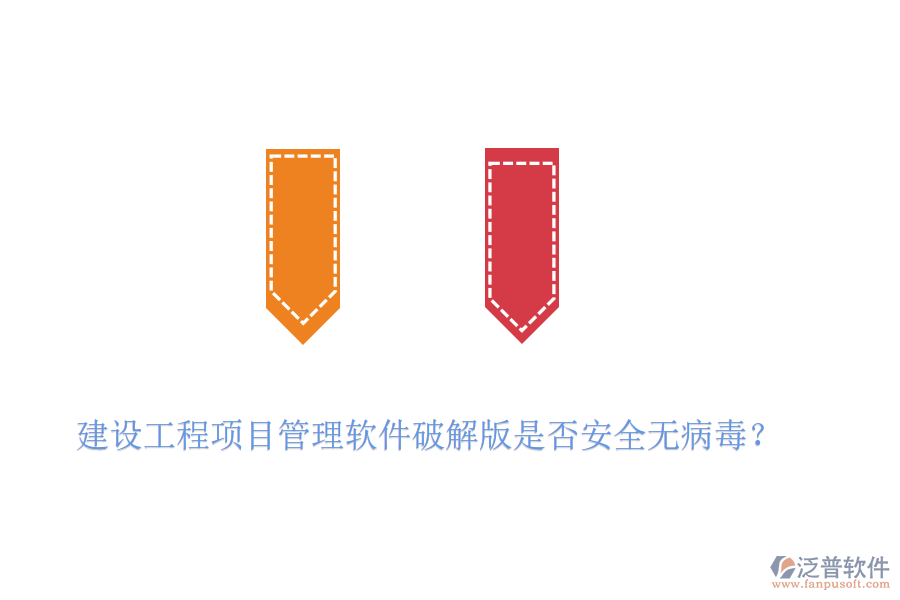 建設(shè)工程項(xiàng)目管理軟件破解版是否安全無病毒？