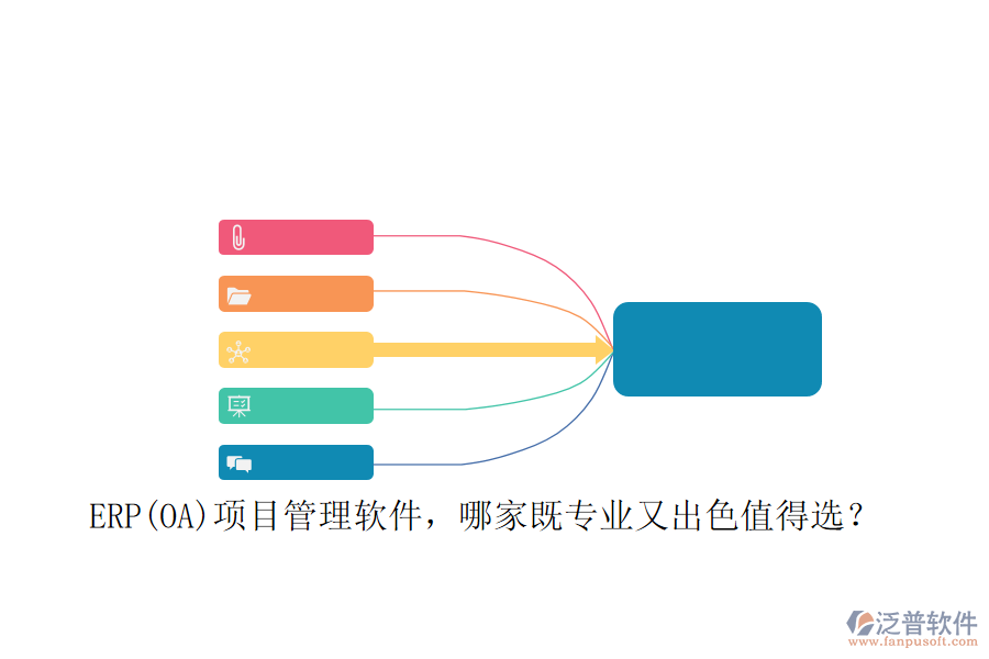 ERP(OA)項(xiàng)目管理軟件，哪家既專業(yè)又出色值得選？