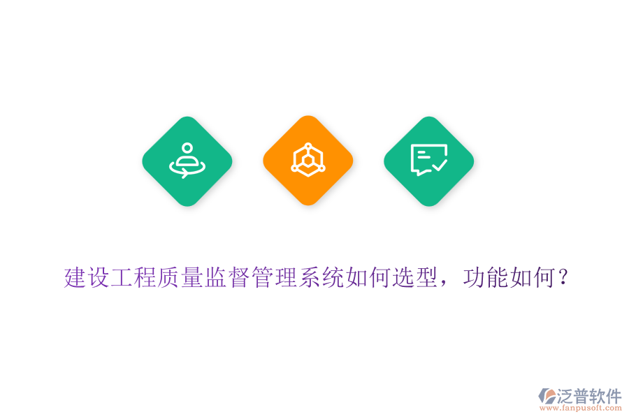 建設(shè)工程質(zhì)量監(jiān)督管理系統(tǒng)如何選型，功能如何？