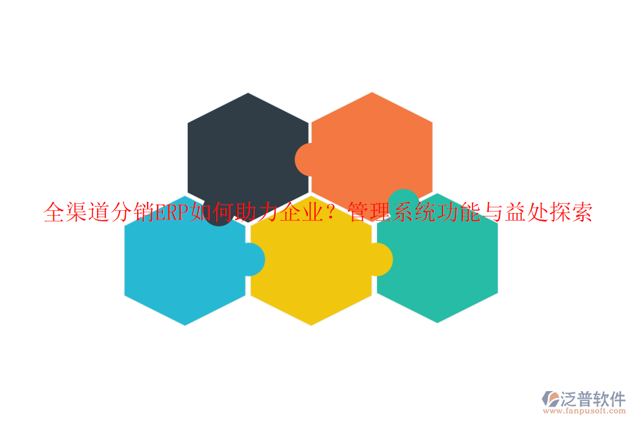全渠道分銷ERP如何助力企業(yè)？管理系統(tǒng)功能與益處探索