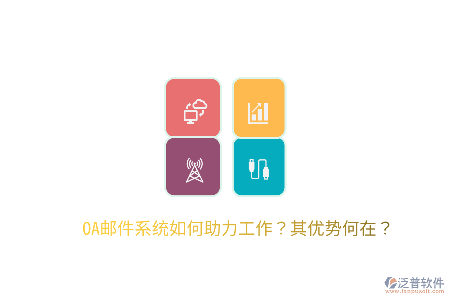  OA郵件系統(tǒng)如何助力工作？其優(yōu)勢(shì)何在？