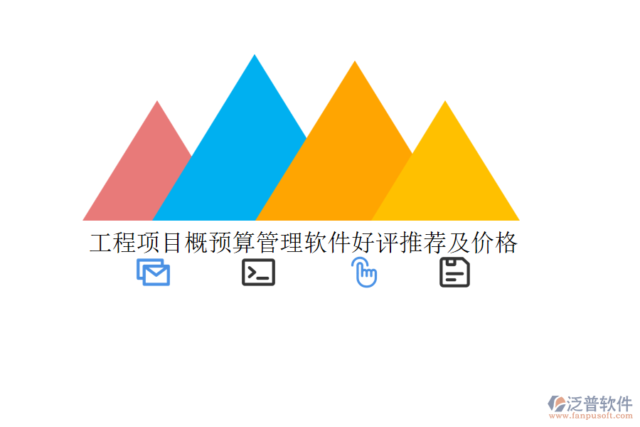工程項(xiàng)目概預(yù)算管理軟件好評推薦及價格