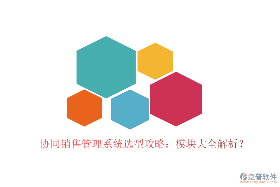  協(xié)同銷售管理系統(tǒng)選型攻略：模塊大全解析？