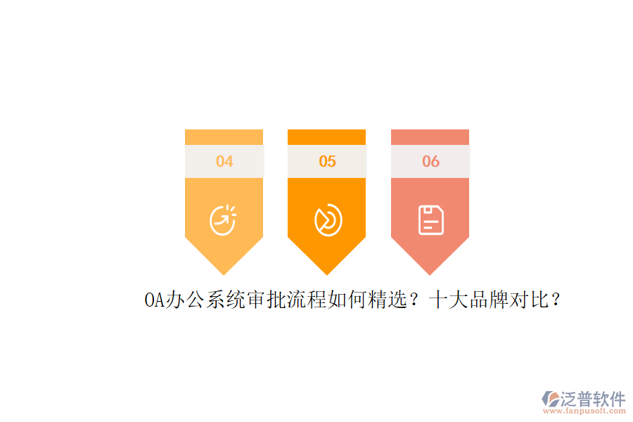 OA辦公系統(tǒng)審批流程如何精選？十大品牌對比？
