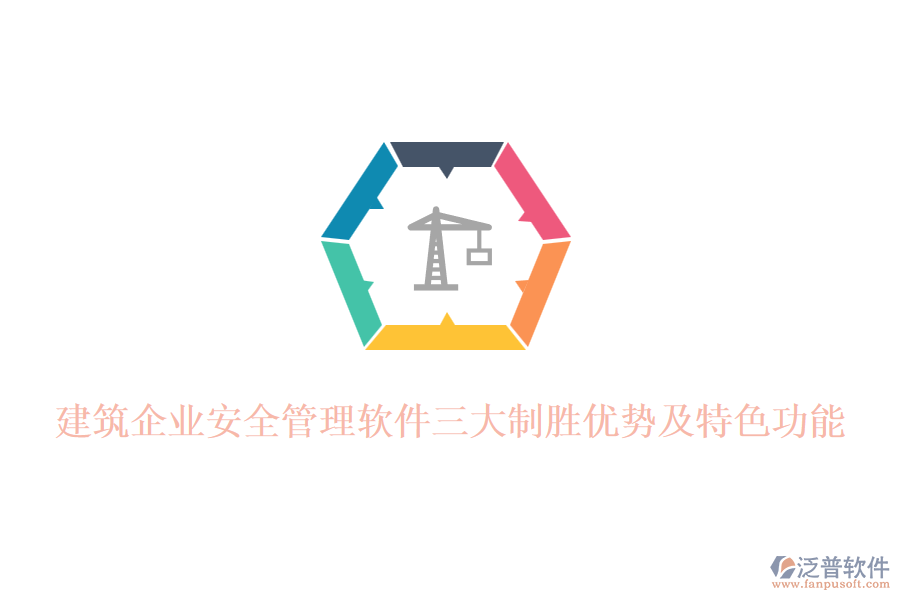 建筑企業(yè)安全管理軟件三大制勝優(yōu)勢(shì)及特色功能