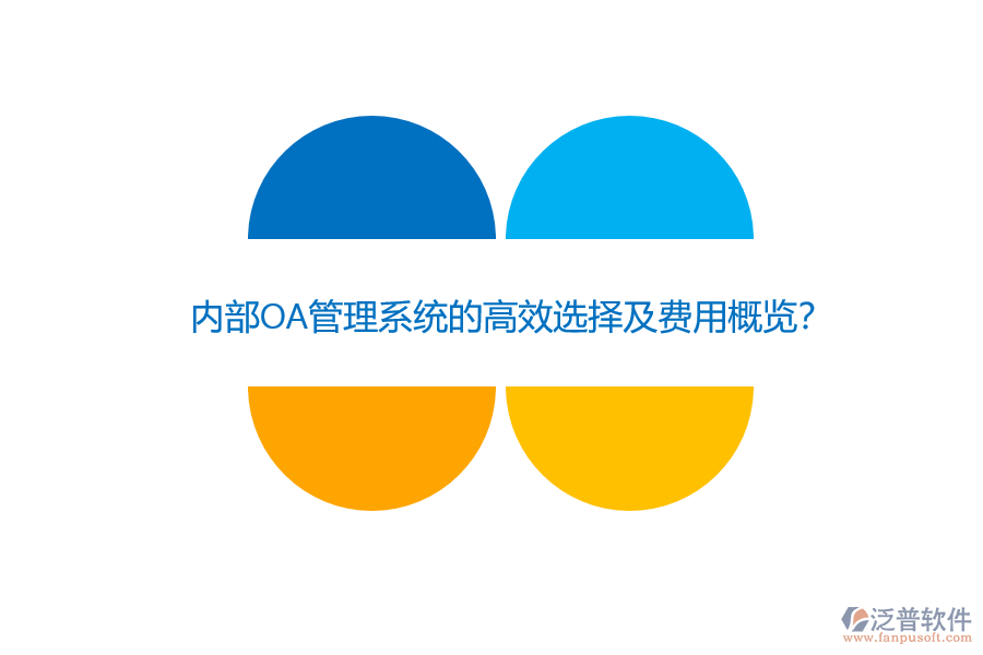 內(nèi)部OA管理系統(tǒng)的高效選擇及費(fèi)用概覽？