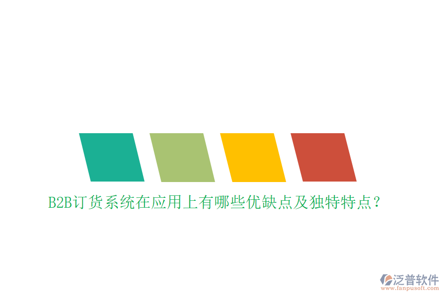 B2B訂貨系統(tǒng)在應(yīng)用上有哪些優(yōu)缺點(diǎn)及獨(dú)特特點(diǎn)？