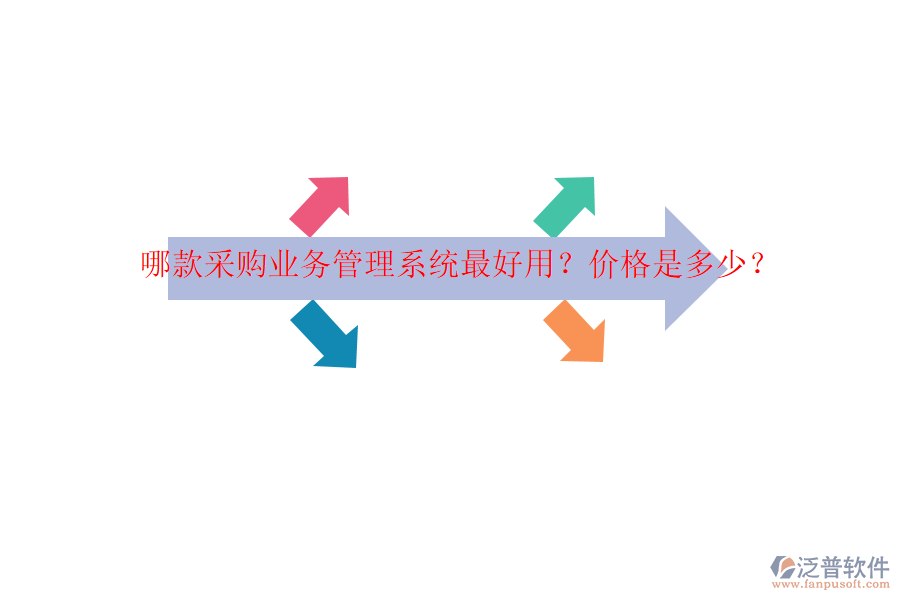 哪款采購業(yè)務(wù)管理系統(tǒng)最好用？價格是多少？