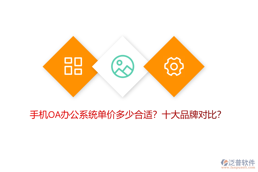 手機(jī)OA辦公系統(tǒng)單價(jià)多少合適？十大品牌對(duì)比？