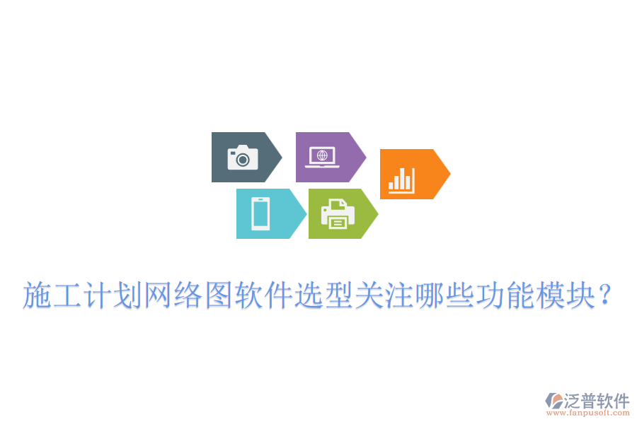 施工計劃網(wǎng)絡圖軟件選型關注哪些功能模塊？