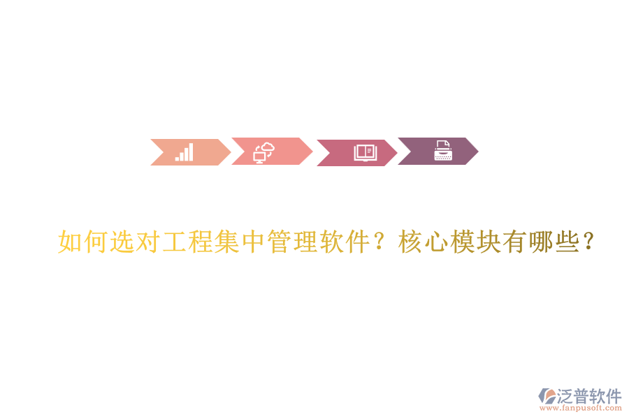 如何選對工程集中管理軟件？核心模塊有哪些？
