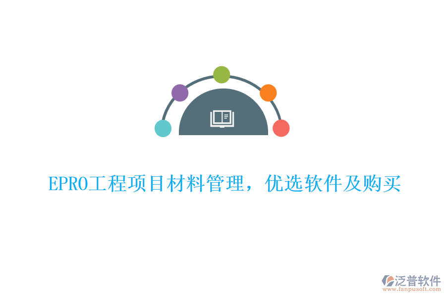 EPRO工程項目材料管理，優(yōu)選軟件及購買