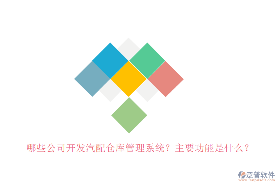 哪些公司開(kāi)發(fā)汽配倉(cāng)庫(kù)管理系統(tǒng)？主要功能是什么？
