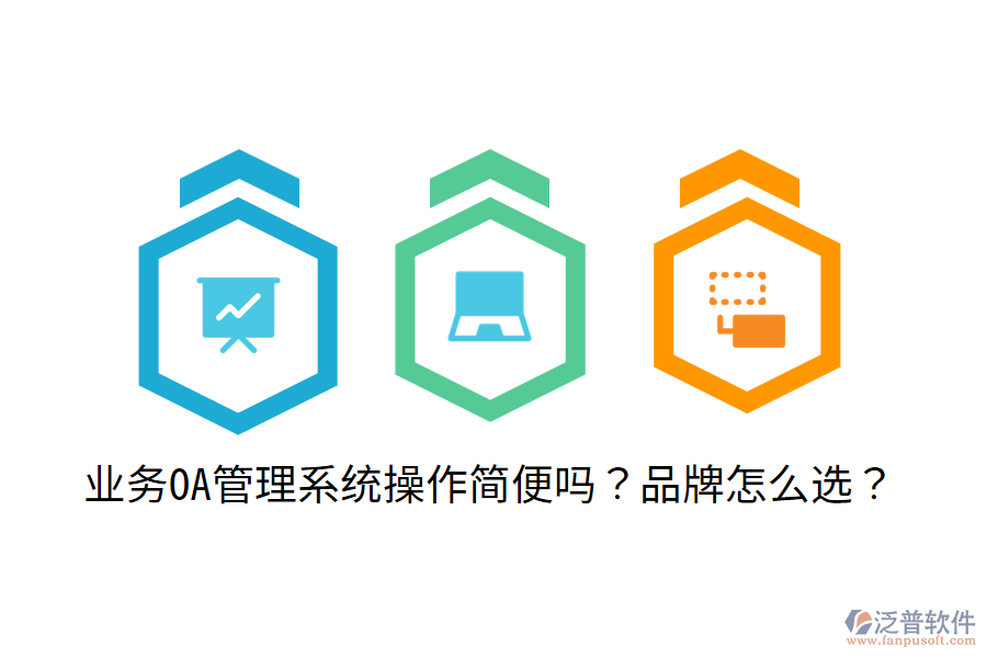  業(yè)務(wù)OA管理系統(tǒng)操作簡(jiǎn)便嗎？品牌怎么選？