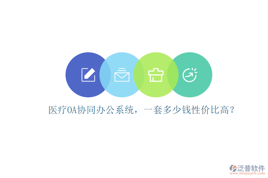 醫(yī)療OA協(xié)同辦公系統(tǒng)，一套多少錢性價比高？