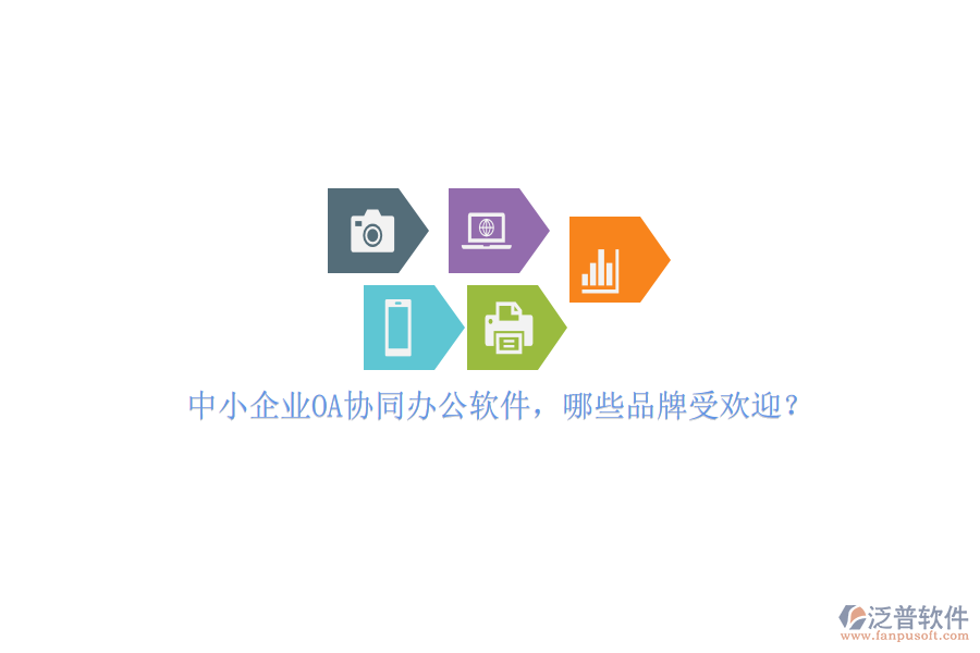 中小企業(yè)OA協(xié)同辦公軟件，哪些品牌受歡迎？