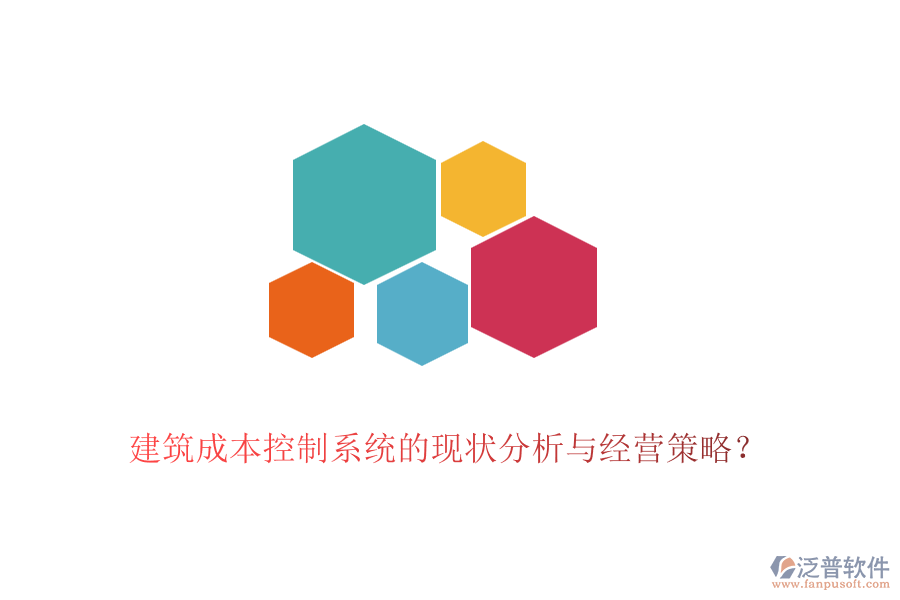 建筑成本控制系統(tǒng)的現(xiàn)狀分析與經(jīng)營(yíng)策略？