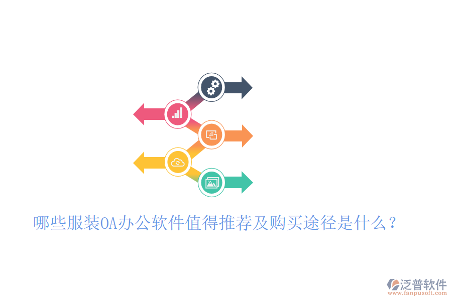 哪些服裝OA辦公軟件值得推薦及購(gòu)買途徑是什么？