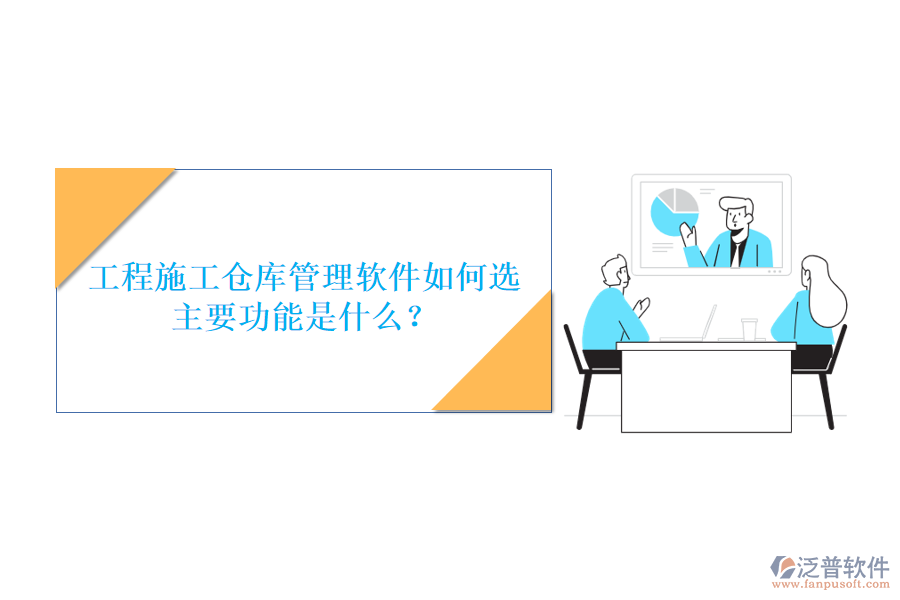 工程施工倉庫管理軟件如何選，主要功能是什么?