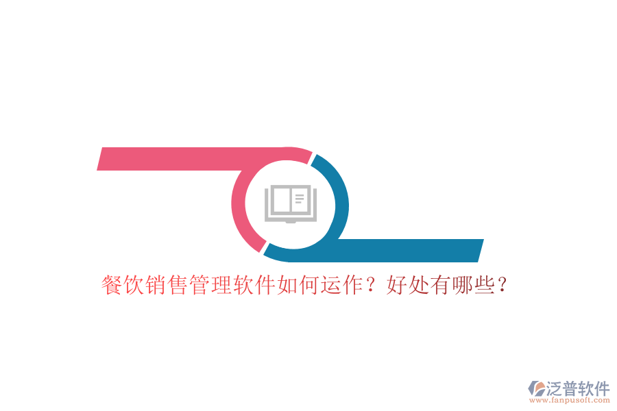 餐飲銷售管理軟件如何運(yùn)作？好處有哪些？
