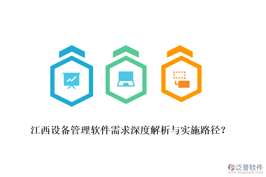 江西設(shè)備管理軟件需求深度解析與實(shí)施路徑？